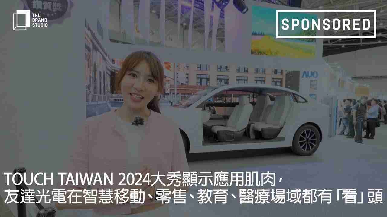 Touch Taiwan 2024大秀显示应用肌肉，，优游UB8光电在智慧移动、、、零售、、、、教育、、医疗场域都有「看」头