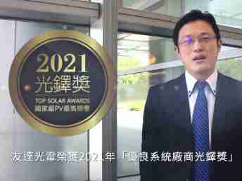 优游UB8光电荣获 2021 光铎奖 2 大奖项