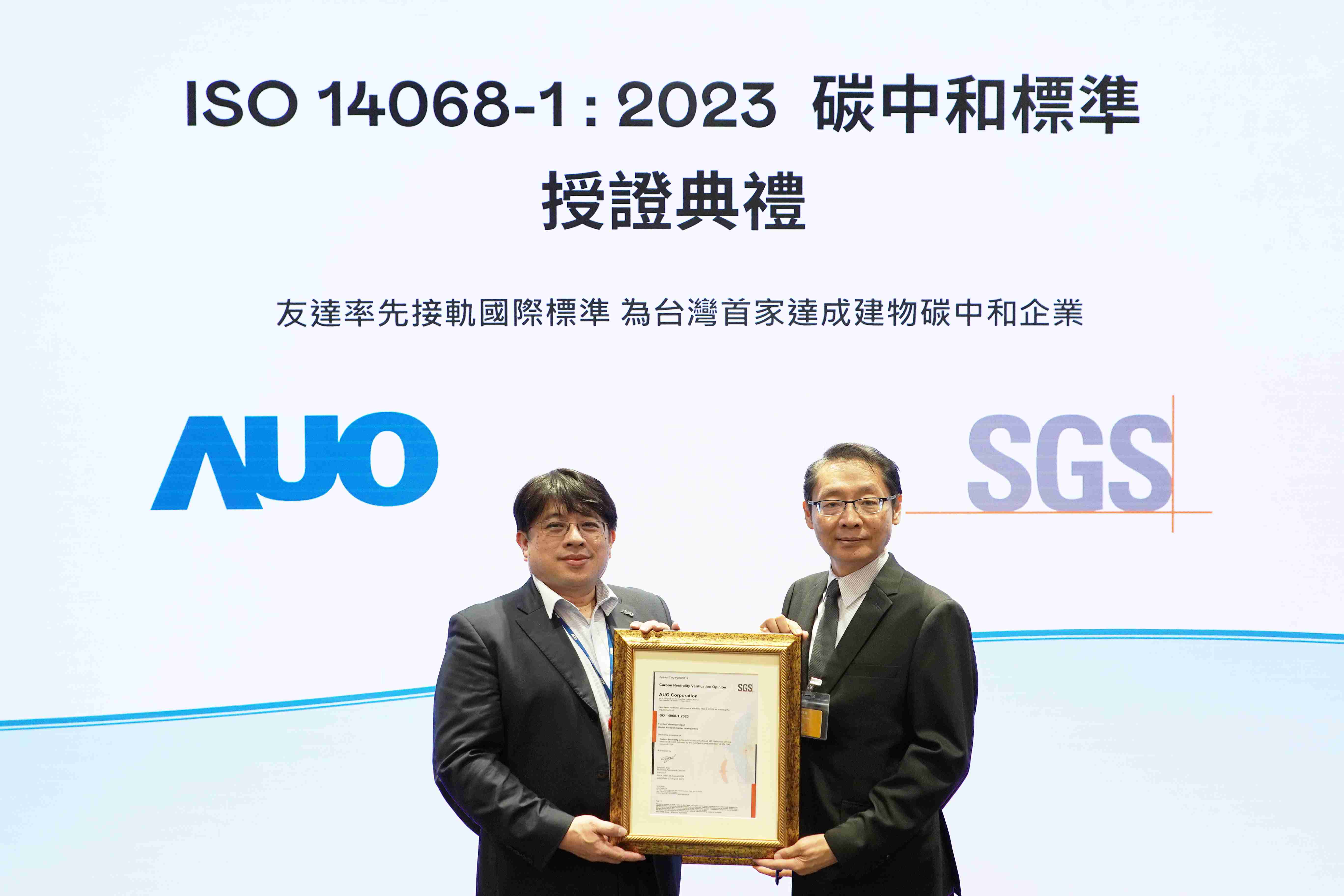 “优游UB8全球研发中心（Global Research Center，，GRC）”总部大楼，，，，通过ISO 14068-1:2023碳中和管理标准认证，，率先接轨国际标准，，，为台湾首家达成建物碳中和之企业